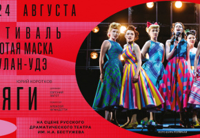 Фестиваль «Золотая Маска» впервые пройдет в Бурятии