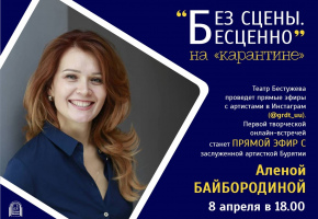 Прямые эфиры с артистами театра Бестужева в Инстаграм