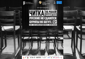 «Русские не сдаются, буряты не бегут»: в ГРДТ им. Н.А.Бестужева пройдет читка пьесы Болота Ширибазарова