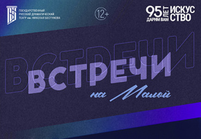 Русский драматический театр им Н.А. Бестужева запускает новый творческий проект «Встречи на Малой».