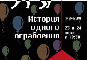 Русский драматический театр закроет сезон «Историей одного ограбления»