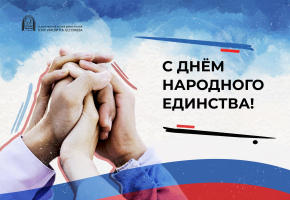 С Днем народного единства и согласия!