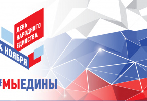 С Днем народного единства!