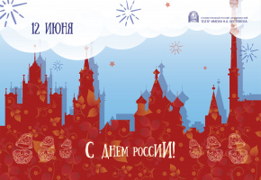 С Днем России!