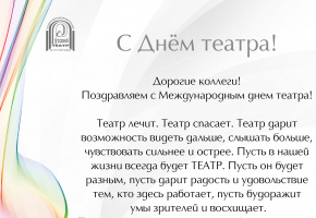 С Международным днем театра!