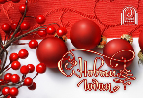 С Новым Годом!