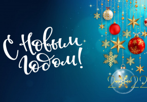 С Новым Годом!