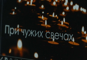Состоялся техсовет по спектаклю «При чужих свечах»