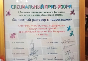Спектакль «Макаки, пицца и деструкция» получил приз жюри «За честный разговор с подростками»