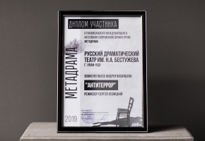 Театр Бестужева на фестивале «Метадрама-2019»