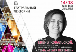 Театр Бестужева приглашает на творческую встречу с директором Центра им. Вс. Мейерхольда Еленой Ковальской