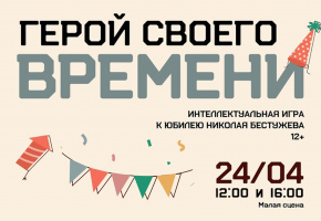 Театр Бестужева приглашает школьников к участию в брейн-ринге «Герой своего времени»