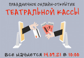 Театр Бестужева проведет праздничное открытие театральных касс онлайн