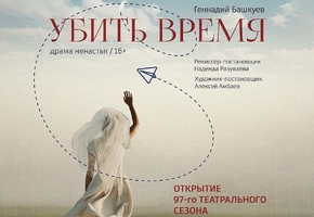 Театр им. Н.А. Бестужева открывает 97-й сезон премьерой спектакля «Убить время»