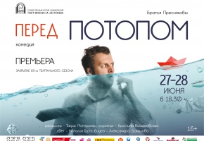 Театр им.Н.А.Бестужева готовит премьеру «Перед потопом»