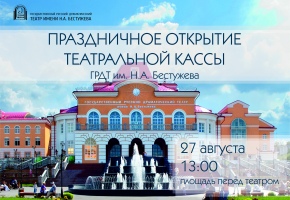 Театр им.Н.А.Бестужева вновь торжественно откроет театральную кассу