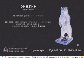 Театр им.Н.Бестужева покажет премьеру «Онегин»
