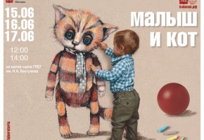 Театр Маяковского приглашает самых маленьких зрителей на спектакль «Малыш и кот»