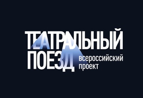 Театральный поезд СТД РФ привезёт мюзикл «Дубровский»