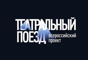 «Театральный поезд» уже в городе: артисты ГРДТ им. Н.А. Бестужева приветствовали прибывших коллег