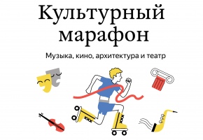 В России пройдёт «Культурный марафон» для школьников