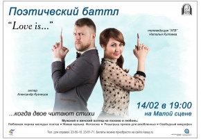 В Русском драматическом театре пройдет поэтический баттл «Love is…»