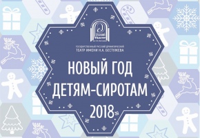 В Русском драматическом театре вновь пройдет акция «Новый год детям-сиротам»