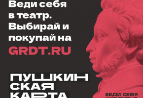 В театр им.Н.А.Бестужева по «Пушкинской карте»!