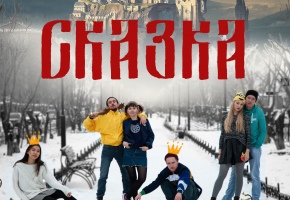 В театре Бестужева представят «Сказку о мертвой царевне» для подростков