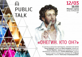 В театре Бестужева пройдет public talk «Онегин. Кто он?»