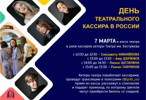 В Театре им. Н. Бестужева пройдет День театрального кассира