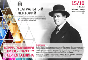 В Театре им. Н. Бестужева пройдет лекторий, посвященный Сергею Есенину