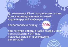 Вакцинированные зрители могут приобрести билеты со скидкой 20%