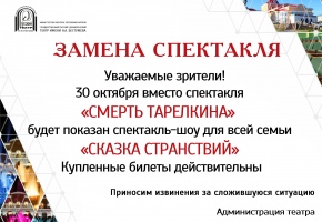 Замена спектакля