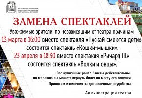 Замена спектаклей