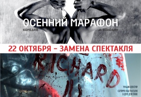 Замена спектакля