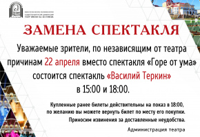 Замена спектакля