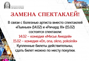 Замена спектакля