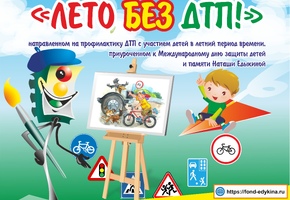 Благотворительный  фонд  поддержки  детей  пострадавших в ДТП имени «Наташи Едыкиной»   ПРИГЛАШАЕТ К УЧАСТИЮ В IX ВСЕРОССИЙСКОМ КОНКУРСЕ рисунков по ПДД  «ЛЕТО БЕЗ ДТП!»
