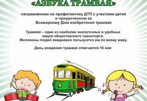 Благотворительный  фонд  поддержки  детей,  пострадавших в ДТП имени «Наташи Едыкиной»  ПРИГЛАШАЕТ К УЧАСТИЮ В  V ВСЕРОССИЙСКОМ КОНКУРСЕ СТИХОВ И ПЕСЕН О ТРАМВАЕ «АЗБУКА ТРАМВАЯ»