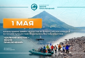 Всероссий конкурс «Дальний Восток – Земля приключений» запускает четвёртый сезон