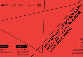 Конкурс молодых художников «Картина мира»