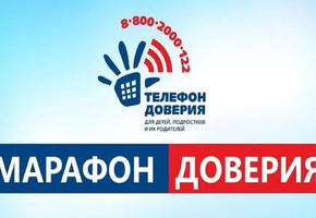 О Всероссийской онлайн-акции «Марафон доверия. 2026»