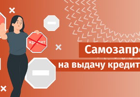 Самозапрет на кредиты: что это?