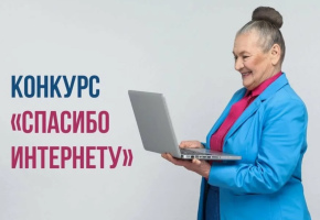 Стартовал XII Всероссийский конкурс «Спасибо интернету – 2026» для людей старшего поколения