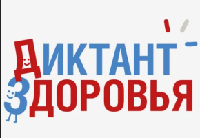 Жителей Бурятии приглашают на «Диктант здоровья — 2026»