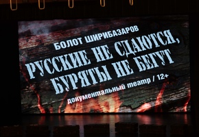 Май. Июнь в Бурятии. Момент истины. Размышления после премьеры ГРДТ