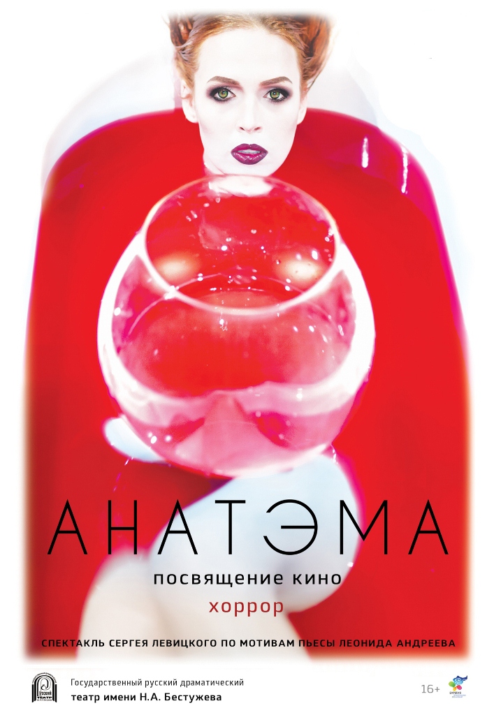 Анатэма. Посвящение кино