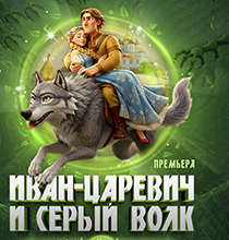 Иван-царевич и серый волк