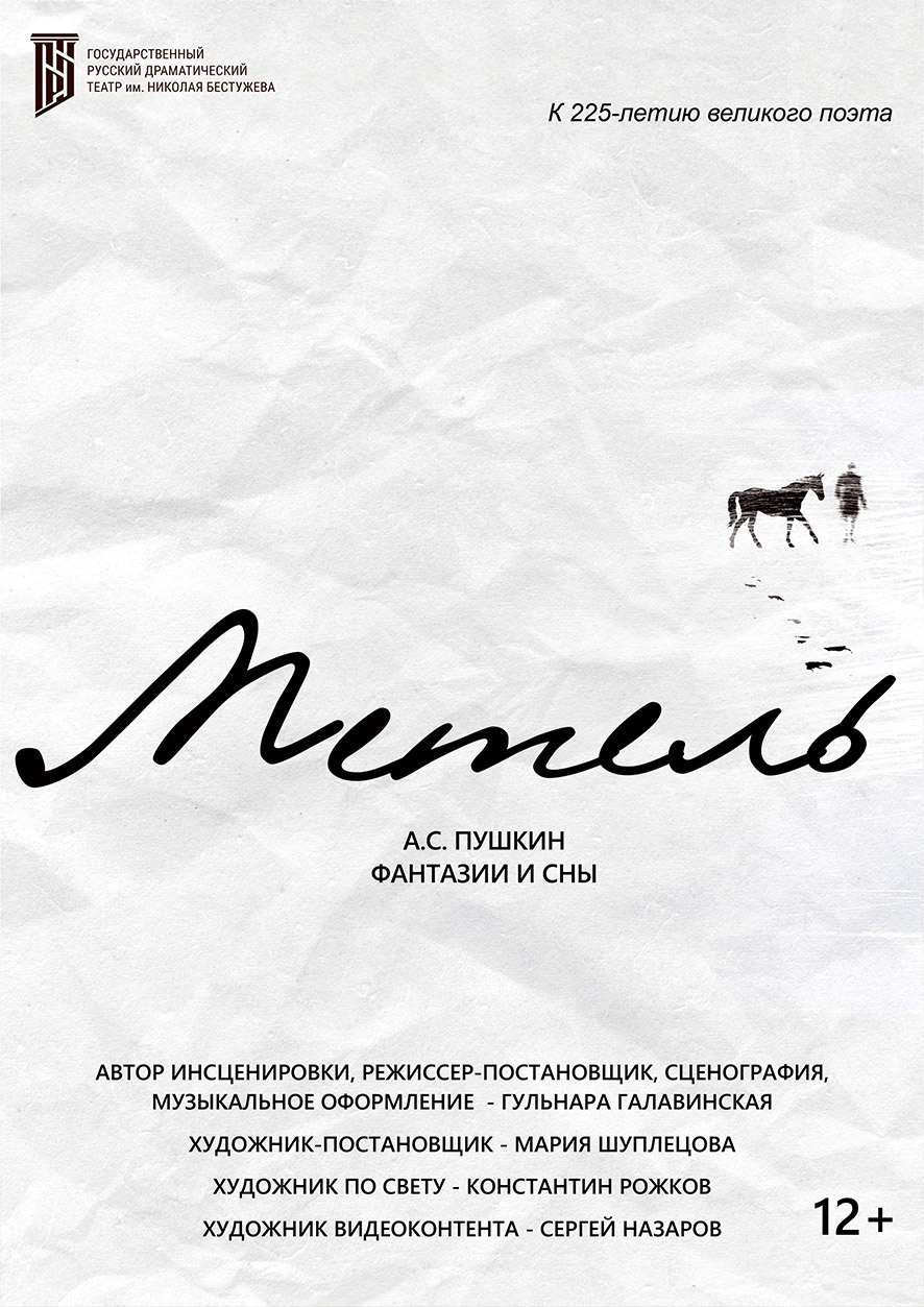 Метель